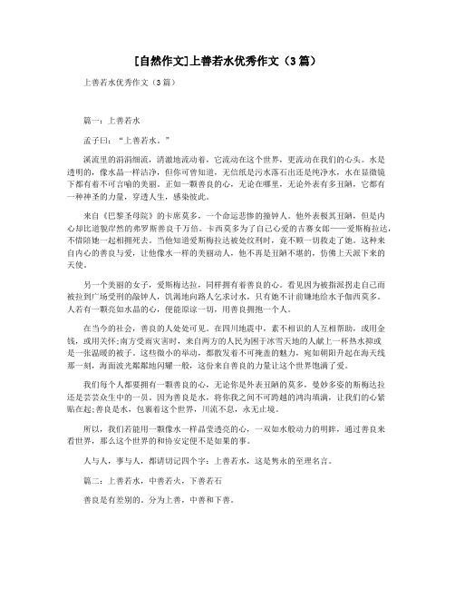 [自然作文]上善若水优秀作文(3篇)