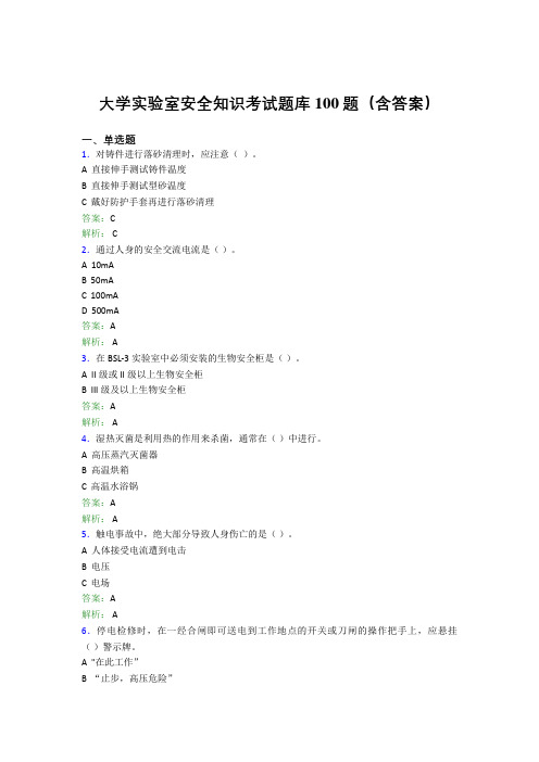 大学实验室安全知识考试题库100题(含答案)AQP
