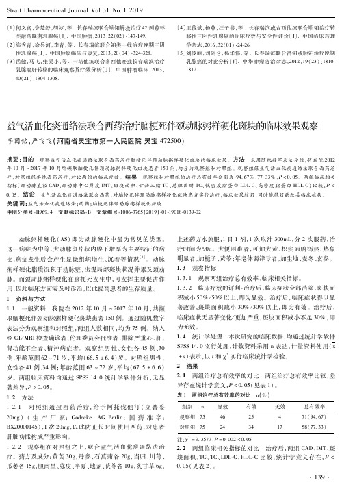 益气活血化痰通络法联合西药治疗脑梗死伴颈动脉粥样硬化斑块的临床效果观察