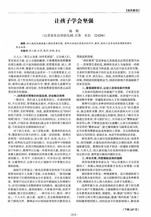 让孩子学会坚强