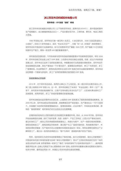 浙江双环传动机械股份有限公司U9信息化之路