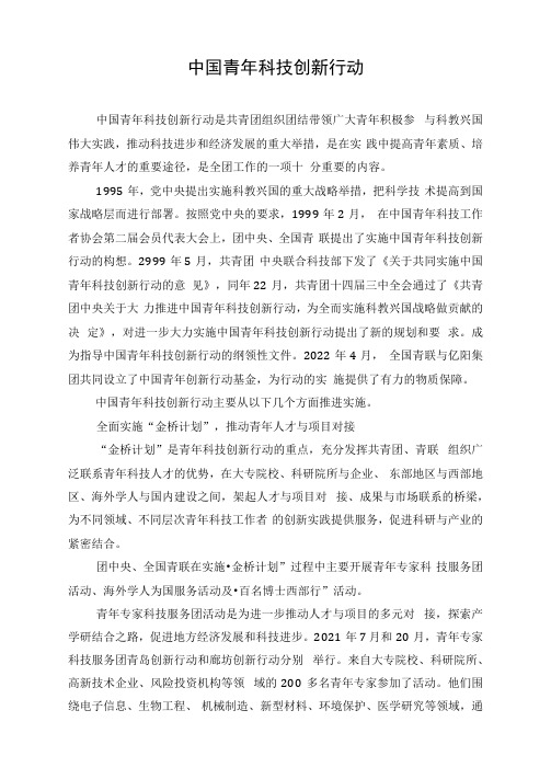 中国青年科技创新行动