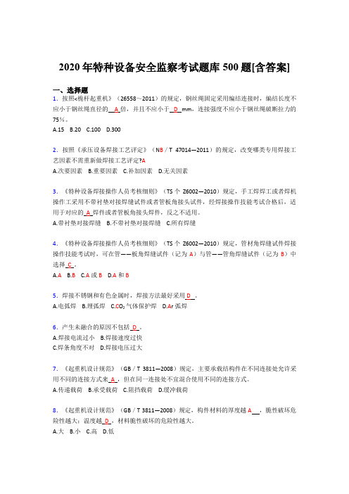 精编新版2020年特种设备安全监察完整版考核题库500题(含参考答案)