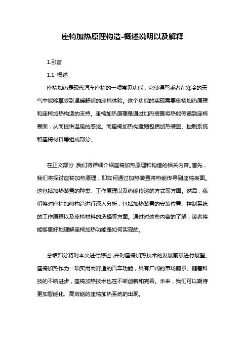 座椅加热原理构造-概述说明以及解释