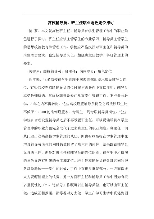 高校辅导员、班主任职业角色定位论文