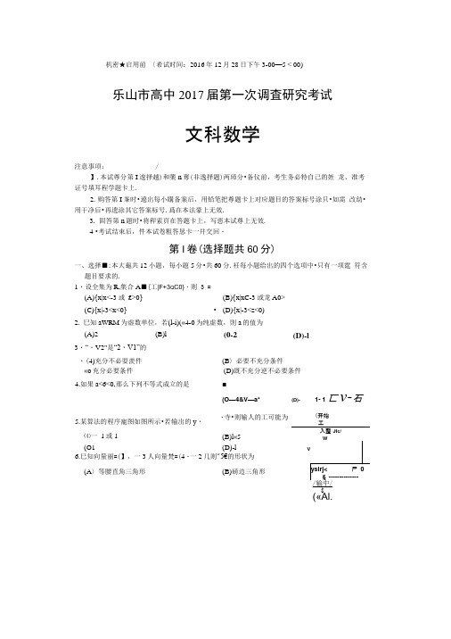 2017年四川省乐山市高三第一次调查研究考试数学文 扫 描 版.docx