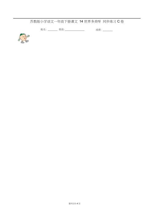 苏教版小学语文一年级下册课文14世界多美呀同步练习C卷