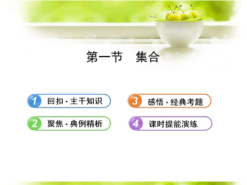 【全程复习方略】(浙江专用)2013版高考数学 1.1集合配套课件 理 新人教A版