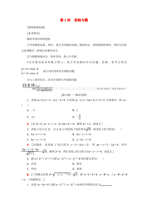 高考数学二轮复习第2部分专题5解析几何第1讲直线与圆教案(理科)