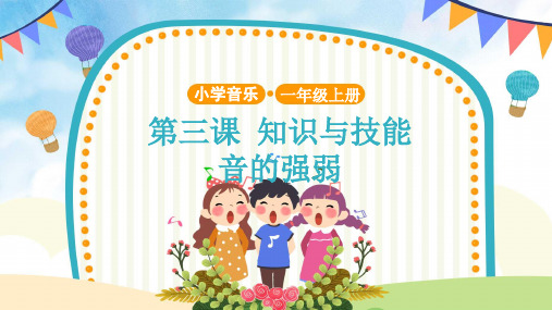 【教学课件】知识与技能+音的强弱 示范课件