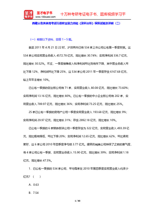 西藏公务员录用考试行政职业能力测验《资料分析》模拟试题及详解(二)【圣才出品】