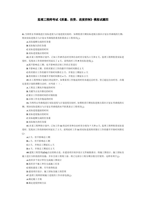 监理工程师考试《质量、投资、进度控制》模拟试题四