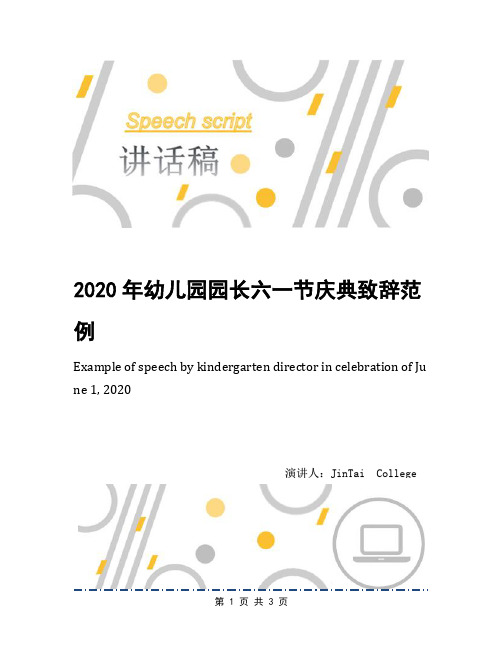 2020年幼儿园园长六一节庆典致辞范例