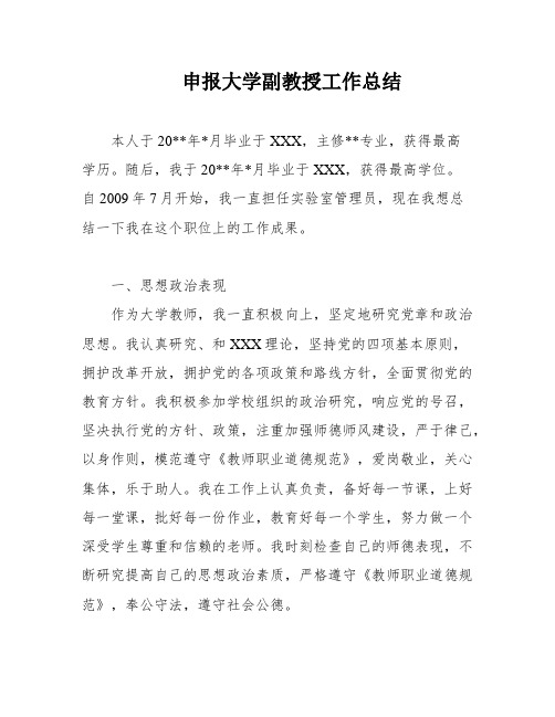 申报大学副教授工作总结