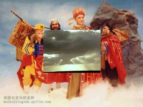 走进西游记》