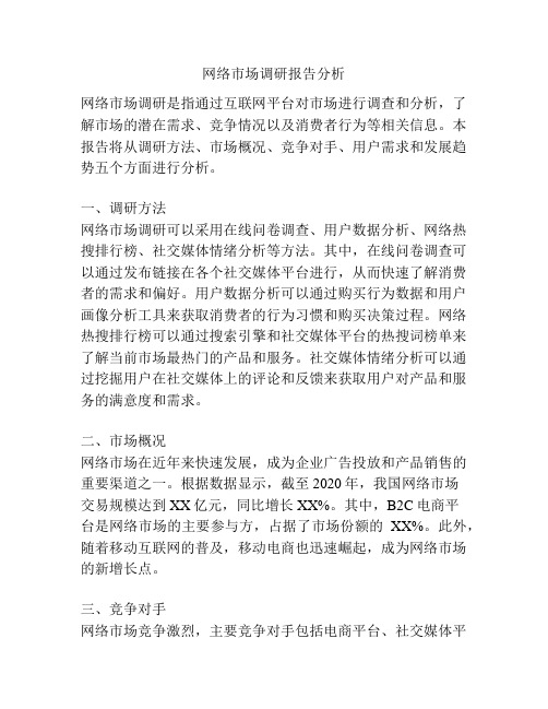 网络市场调研报告分析