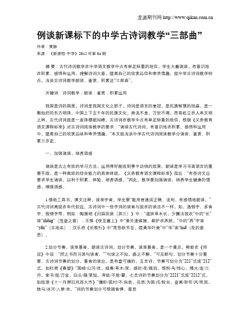 例谈新课标下的中学古诗词教学“三部曲”