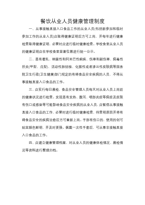 餐饮从业人员健康管理制度
