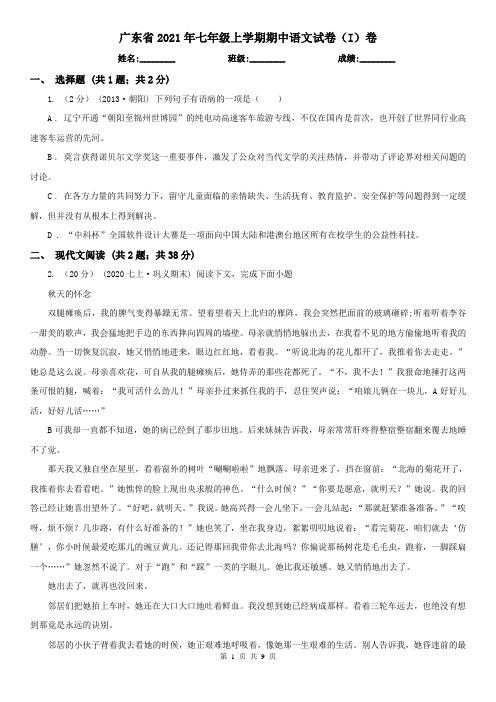 广东省2021年七年级上学期期中语文试卷(I)卷