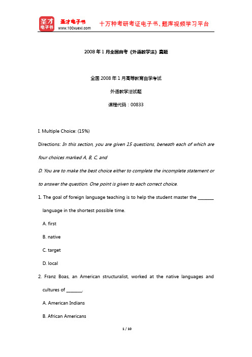 2008年1月全国自考《外语教学法》真题【圣才出品】