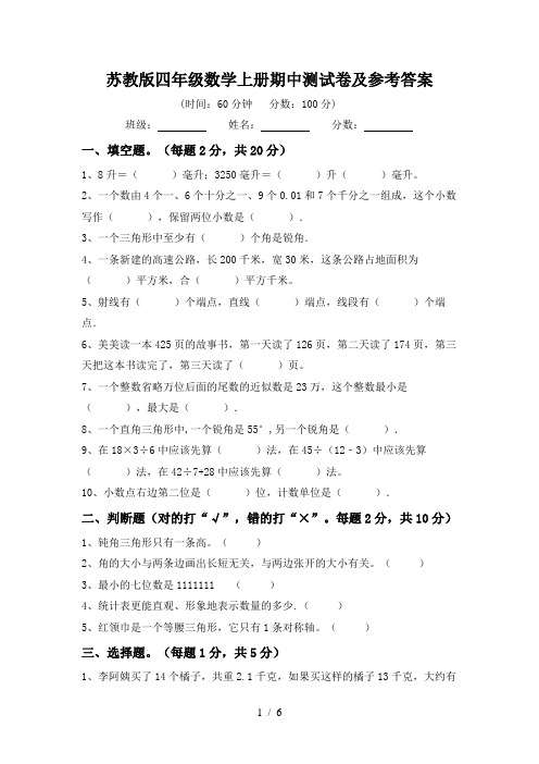 苏教版四年级数学上册期中测试卷及参考答案