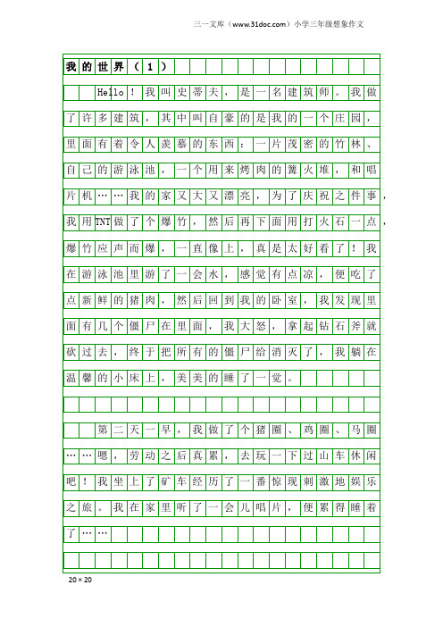 小学三年级想象作文：我的世界(1)