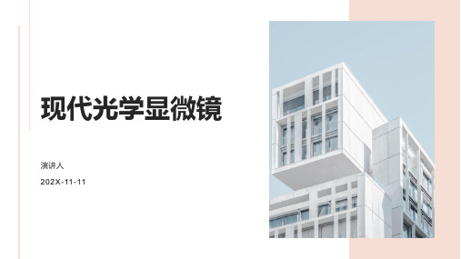 现代光学显微镜PPT模板