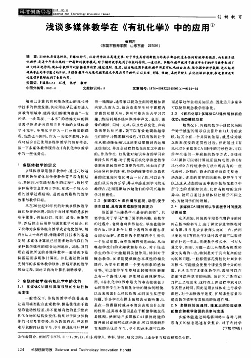 浅谈多媒体教学在《有机化学》中的应用