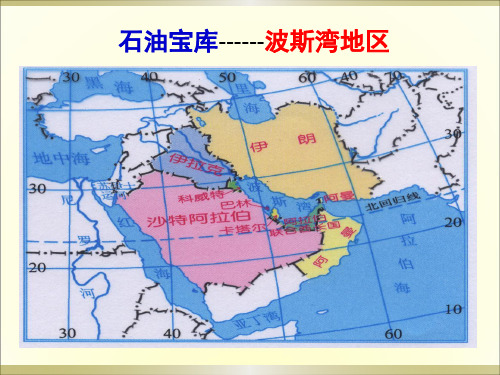 最新初中历史社会七年级《石油宝库——波斯湾地区》精品PPT
