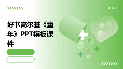 好书高尔基《童年》PPT模板课件