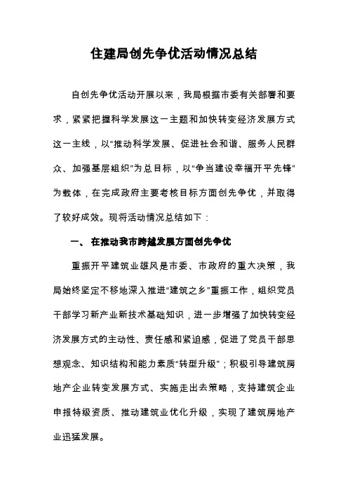 住建局创先争优活动情况总结