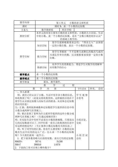 人教版2019-2020年四年级数学下册导学案：第4单元小数的意义和性质第9课时求一个小数的近似数