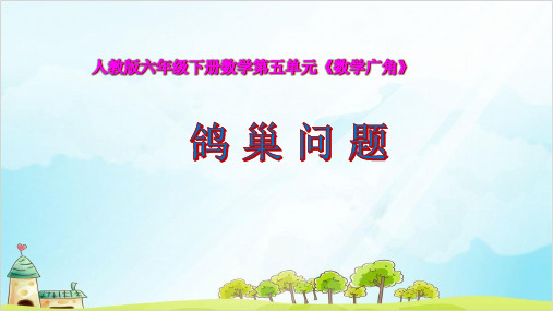 六年级数学下册 数学广角—鸽巢问题 精品PPT人教新课标