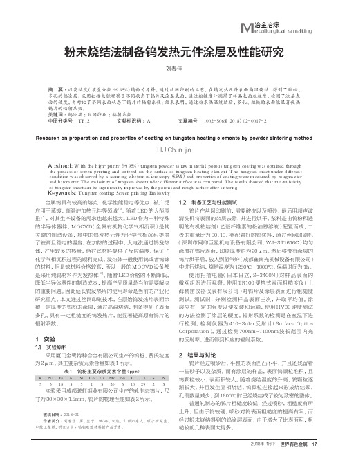 粉末烧结法制备钨发热元件涂层及性能研究