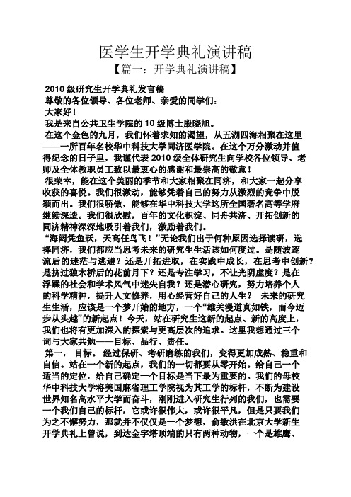 医学生开学典礼演讲稿