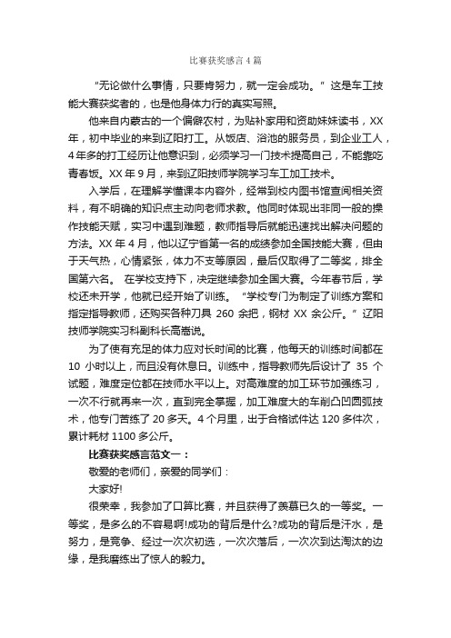 比赛获奖感言4篇_获奖感言_