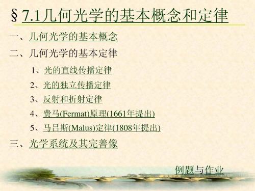 7-1几何光学的基本概念和定律