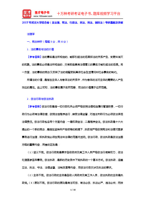 2007年武汉大学综合卷(含法理、宪法、行政法、民法、刑法、国际法)考研真题及详解【圣才出品】