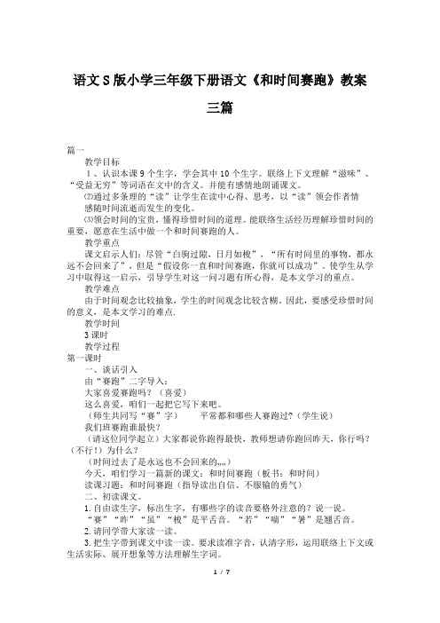 语文S版小学三年级下册语文《和时间赛跑》教案三篇