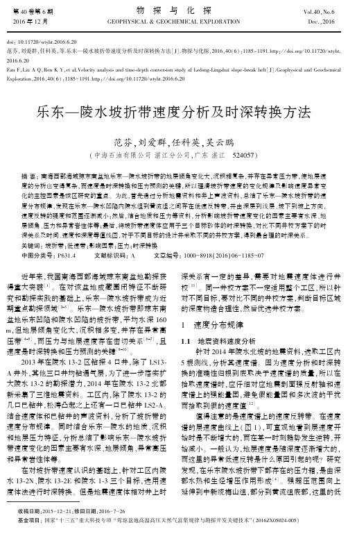 乐东-陵水坡折带速度分析及时深转换方法