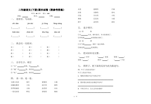 二年级语文(下册)期末试卷(附参考答案)
