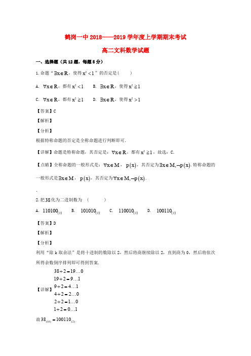 黑龙江省鹤岗市第一中学2018_2019学年高二数学上学期期末考试试题文(含解析)