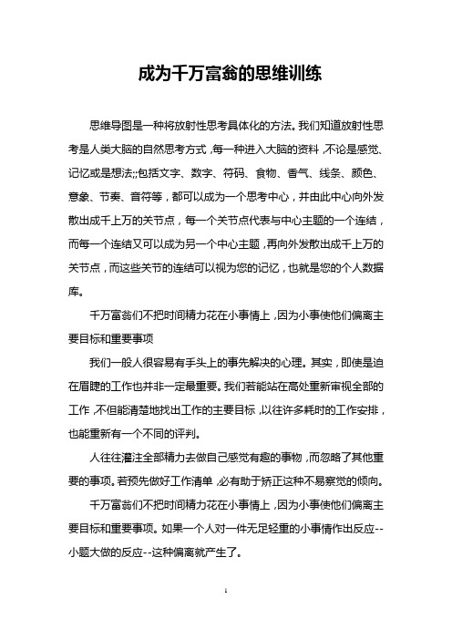 成为千万富翁的思维训练