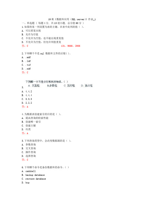 北语 19秋《数据库应用(SQL server)》作业_1234