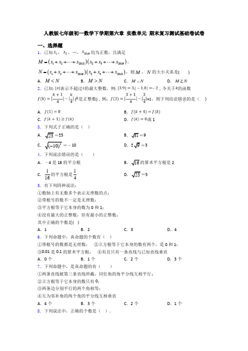 人教版七年级初一数学下学期第六章 实数单元 期末复习测试基础卷试卷