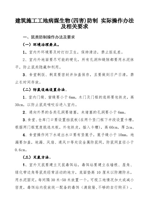 关于建筑工地病媒生物防制现场操作办法及技术要求