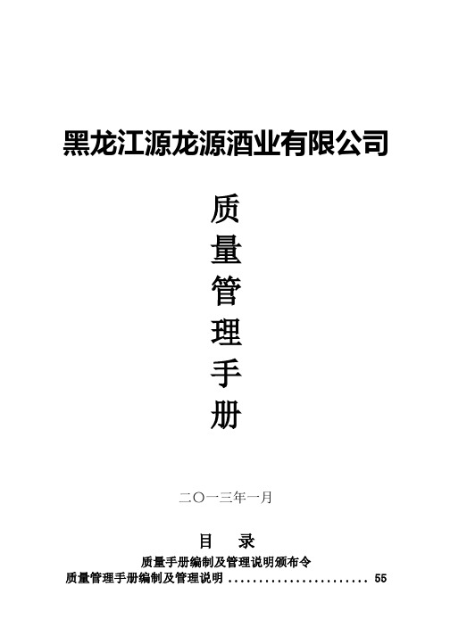 黑龙江源龙源酒业有限公司质量管理手册