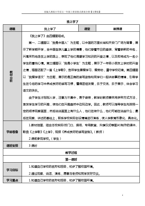 部编人教版小学语文一年级上册表格式教案全册【完整版】