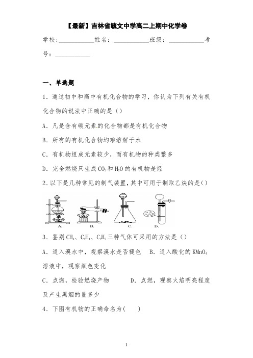 2020-2021学年吉林省毓文中学高二上期中化学卷