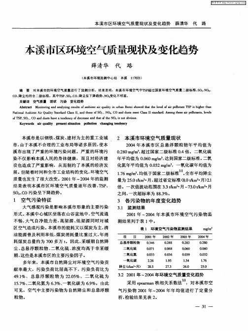 本溪市区环境空气质量现状及变化趋势